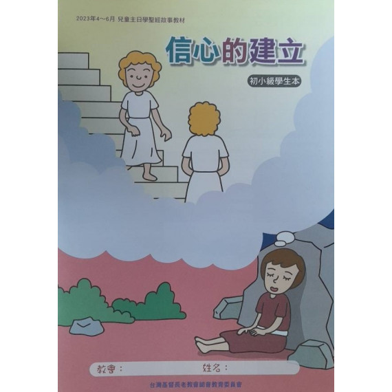 信心的建立-初小級學生本 2023年04-06月